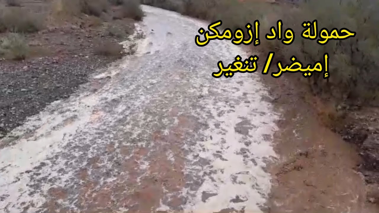 حمولة واد دوار ازومكن جماعة اميضر اقليم تنغير اللحظة