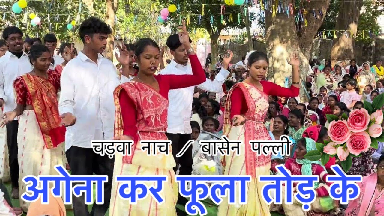 अगेना कर फूला तोड़ के // चड़वा नाच / बासेन पल्ली // vipin Lakra official 