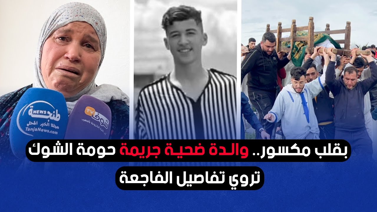 بقلب مكسور.. والدة ضحية جريمة حومة الشوك تروي تفاصيل الفاجعة