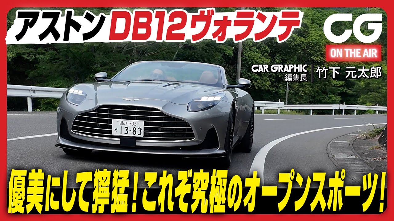 アストンDB12ヴォランテ：優美にして獰猛 これぞ究極！CGの竹下元太郎が試乗
