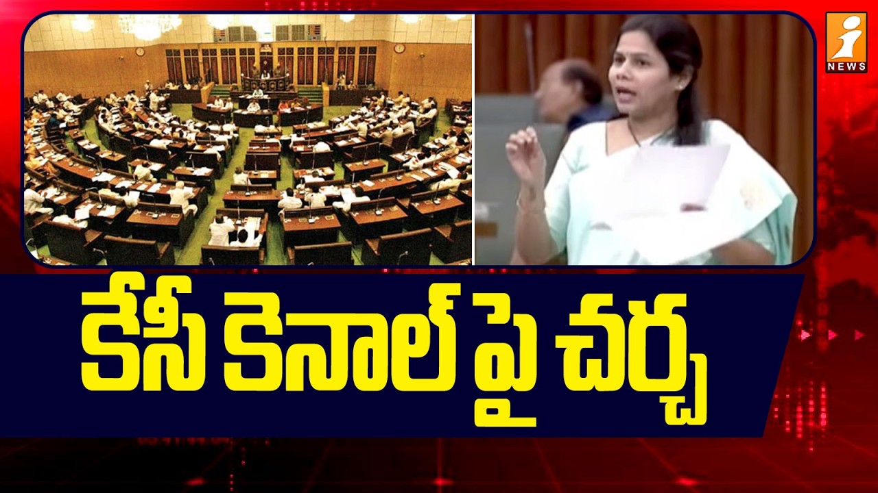 కేసీ కెనాల్ పై చర్చ | MLA Bhuma Akhila Priya Speech At Assembly | Inews
