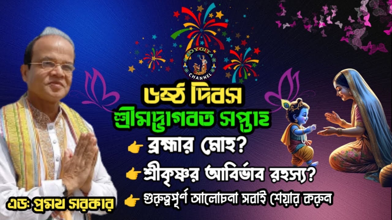 শ্রীমদ্ভাগবত আলোচনা। ব্রহ্মার মোহ। এড: প্রমথ সরকার। সবাই শেয়ার করুন।#pramathasarkar  @JOYGITA