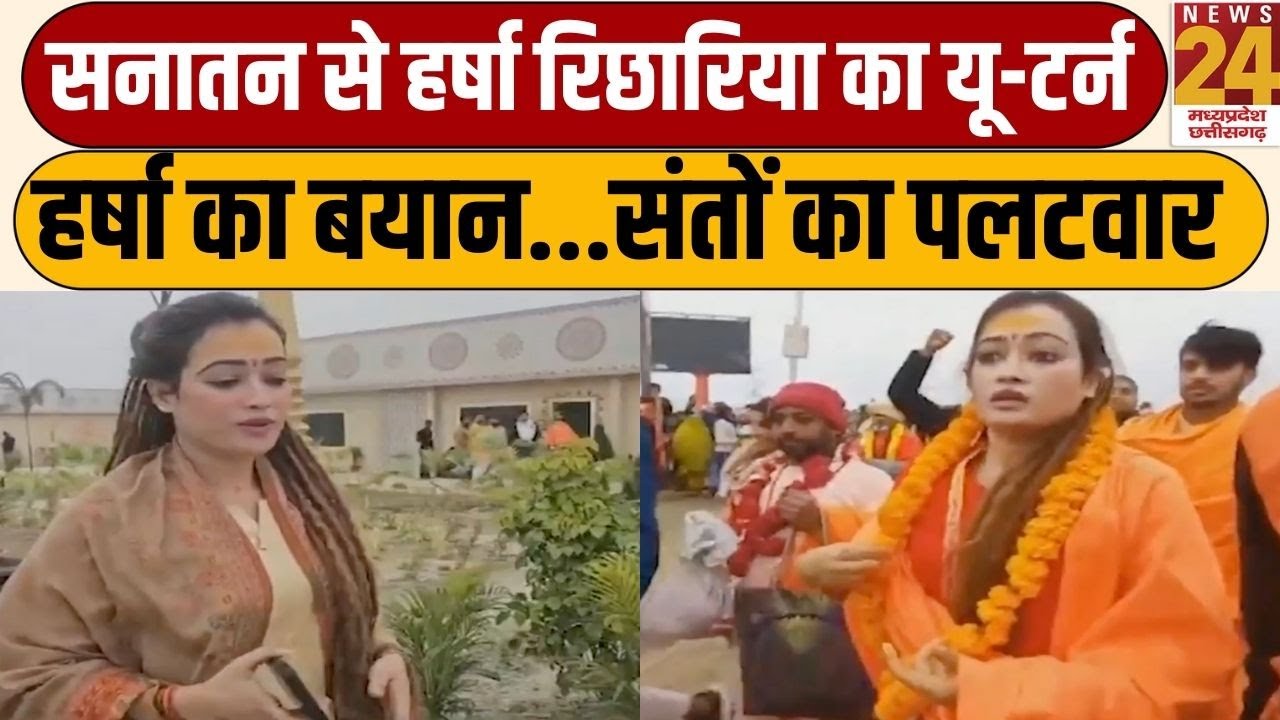 Maha Kumbh की Harsha Richhariya ने धर्म छोड़ने का किया ऐलान...हर्षा का बयान...संतों का पलटवार