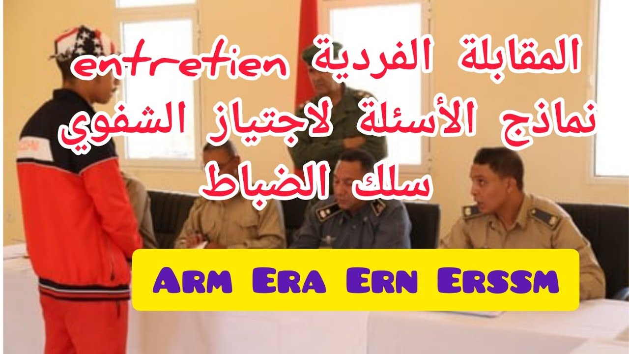 أسئلة المقابلة الشفوية الفردية لولوج مدارس الضباط نماذج السنوات الماضية _لغة الجسد السلوك التحفيز...