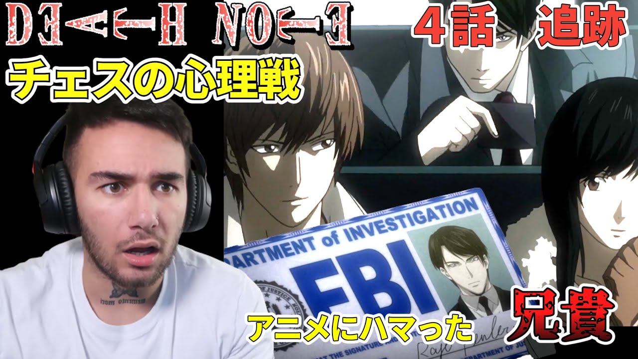 【デス・ノート　４話】レイ・ペンバーはいいヤツだ　ニコラス兄貴　追跡　[ 日本語字幕／海外の反応]