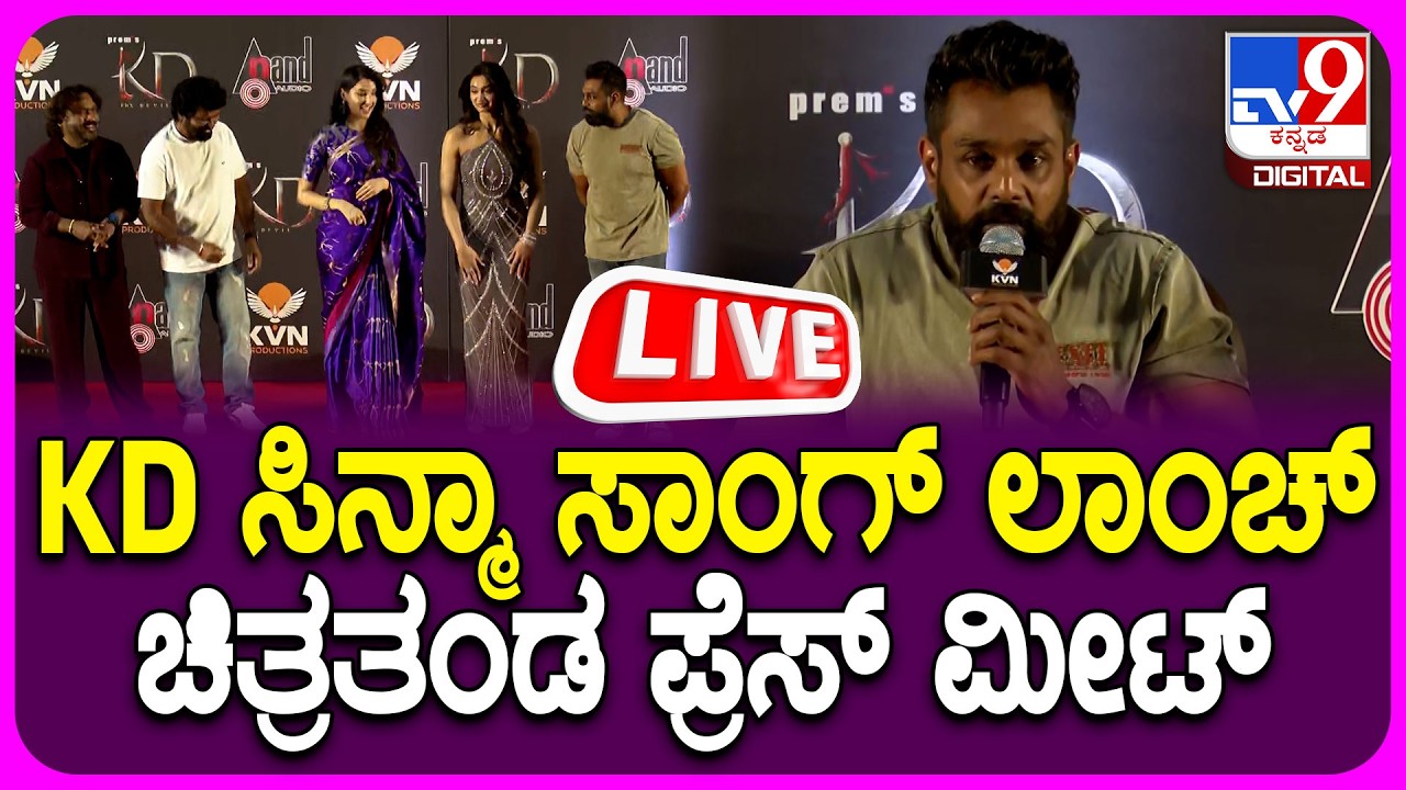 🔴 LIVE |  KD Movie Song Launch Event | KD ಸಿನ್ಮಾ ಸಾಂಗ್  ರಿಲೀಸ್  ಚಿತ್ರ ತಂಡ ಪ್ರೆಸ್​ಮೀಟ್ | #tv9d