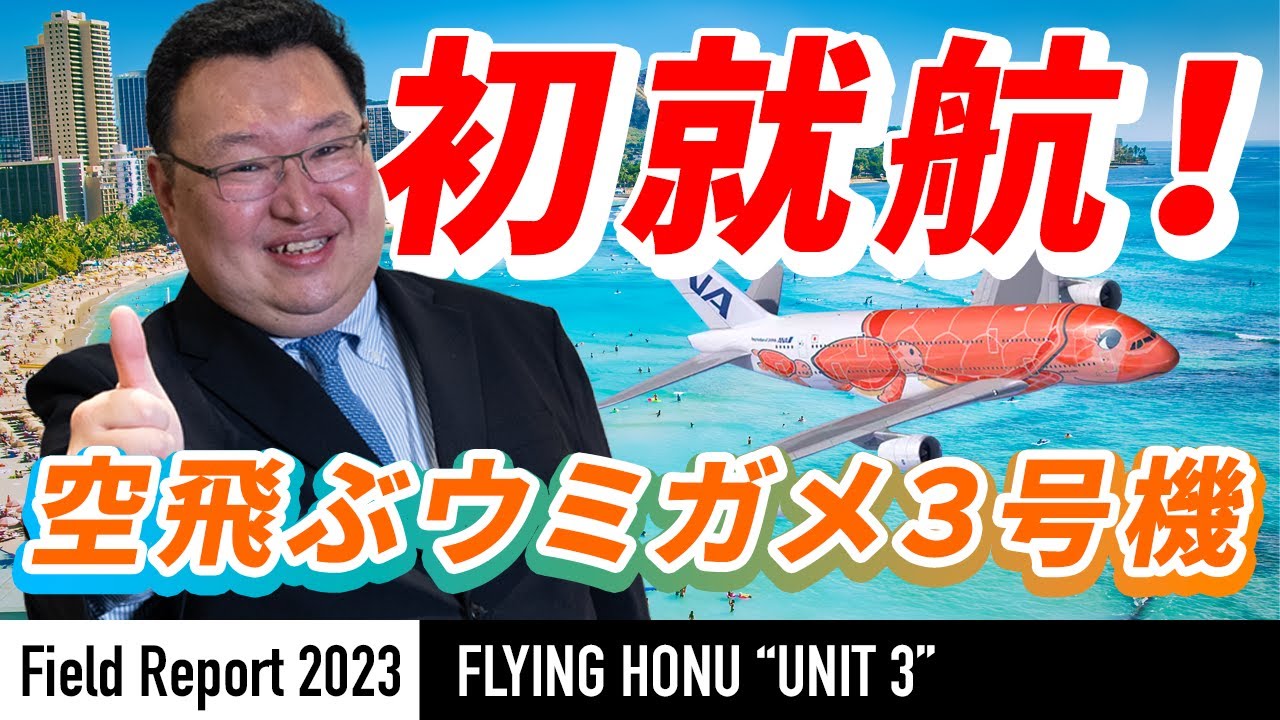 【現場レポート】ANA フライングホヌ３号機、ついに就航！