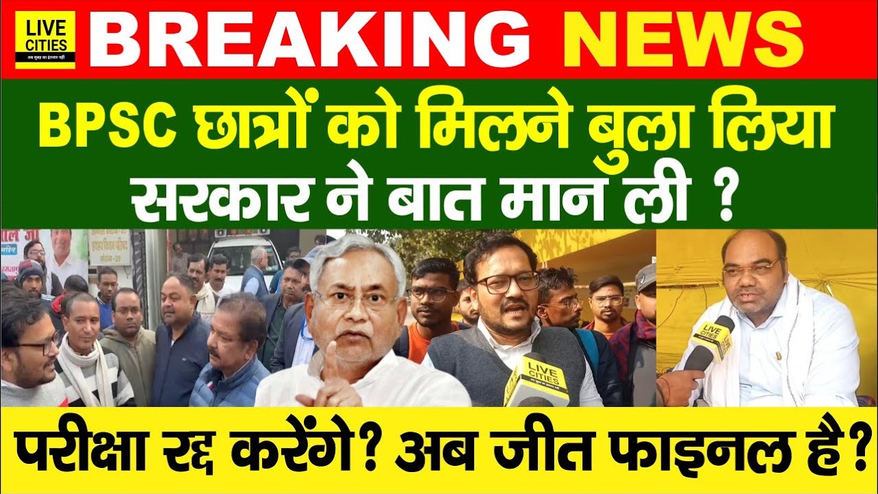 BPSC Students को बुलाया मंत्री ने, Ramanshu Sir ने, Dilip Jaiswal, Nitish Kumar, BPSC Chairman ?...