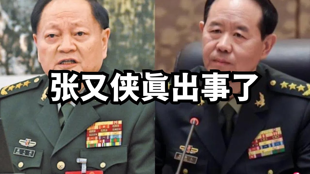 张又侠真出事了：性质严重、一场军变、习权力分水岭、台湾/直播精选