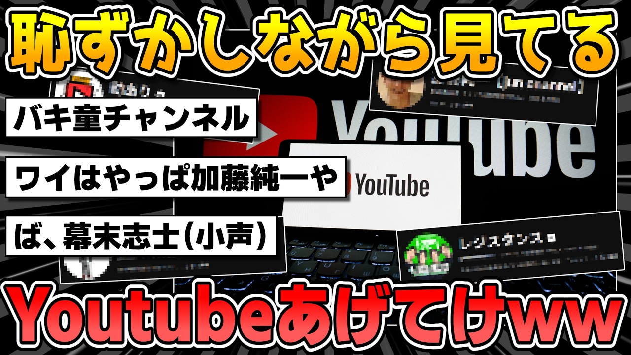 恥ずかしながら見てるYouTubeあげてけｗｗｗ【2chまとめ】