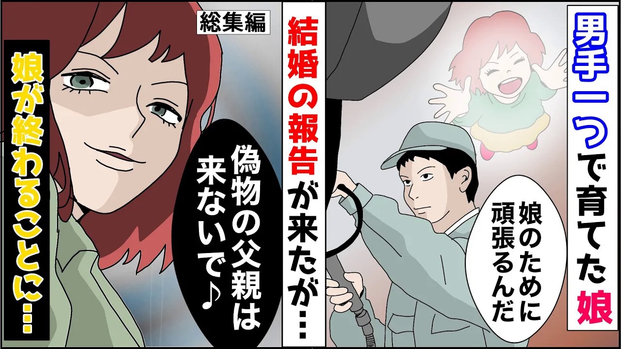 【漫画★総集編】妻に夜逃げされ男手一つで育てた娘が結婚→娘「本当の父親じゃないんでしょ？偽物は来ないで」俺「そんな…」→本当に参加しなかったら娘が終わったw【スカッとする話】