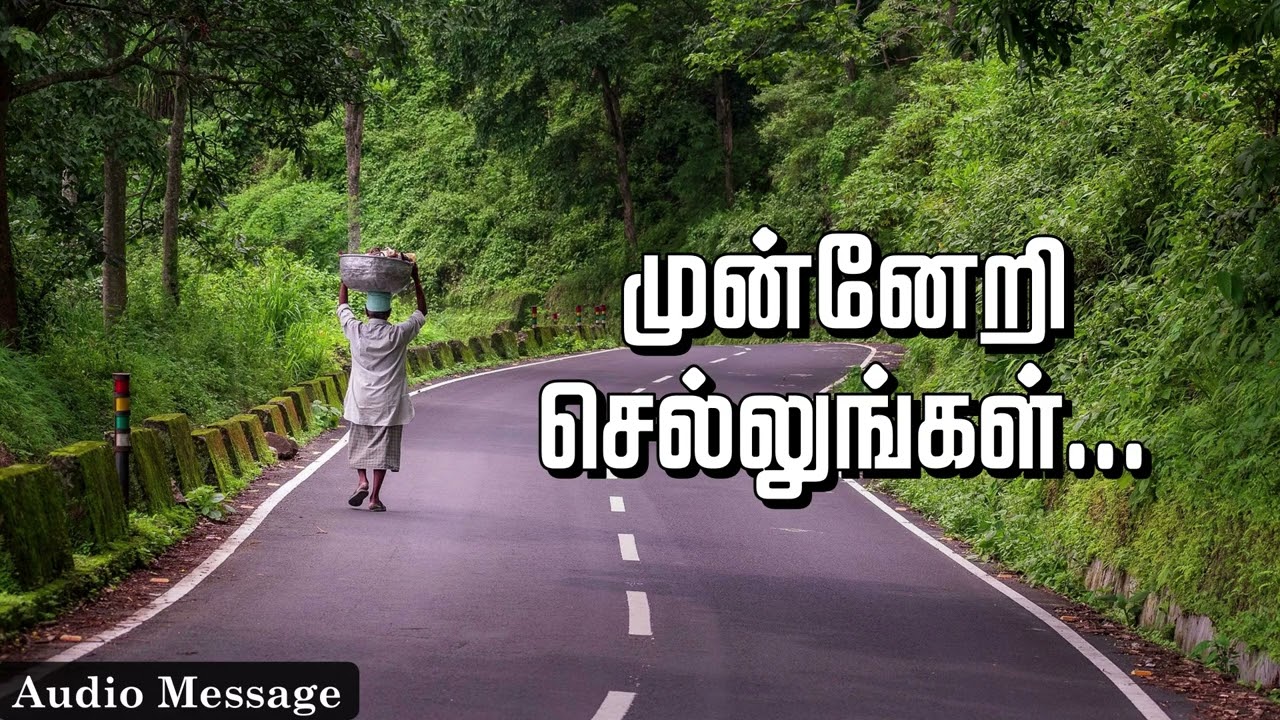 ஆவிக்குரிய சிந்தனை | முன்னேறி செல்லுங்கள்... | Spiritual Thoughts |