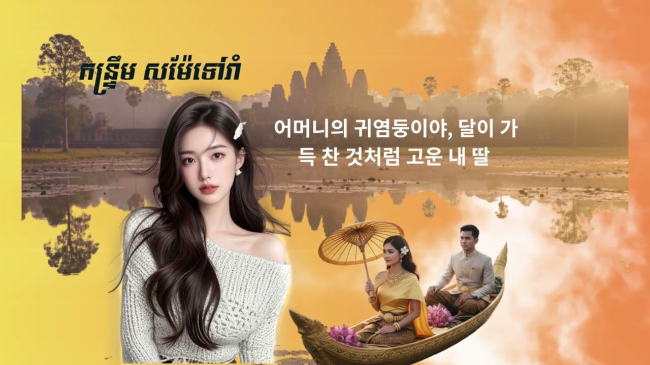 Kantrem x K-Pop: សុំម៉ែទៅរាំ (Korean Cover)