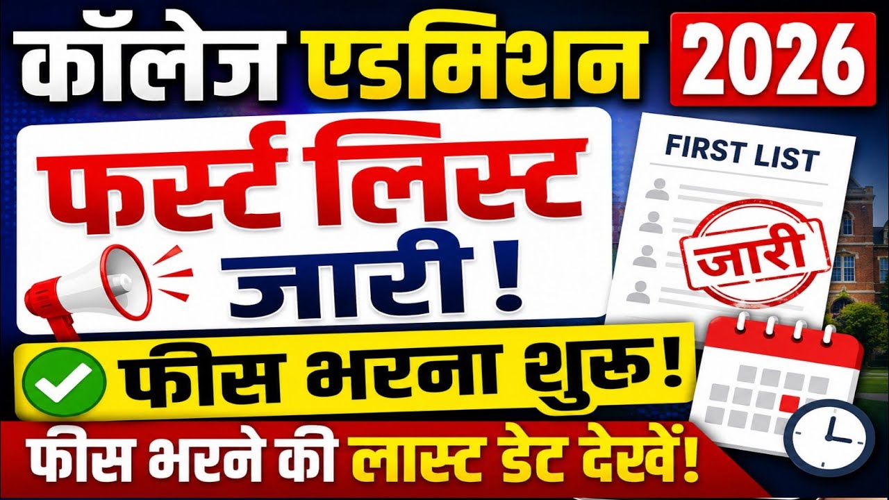 पहली एडमिशन लिस्ट जारी |Govt College Admission 2026 First List Out |कैसे देखें ? डॉक्यूमेंट्स/fees ?
