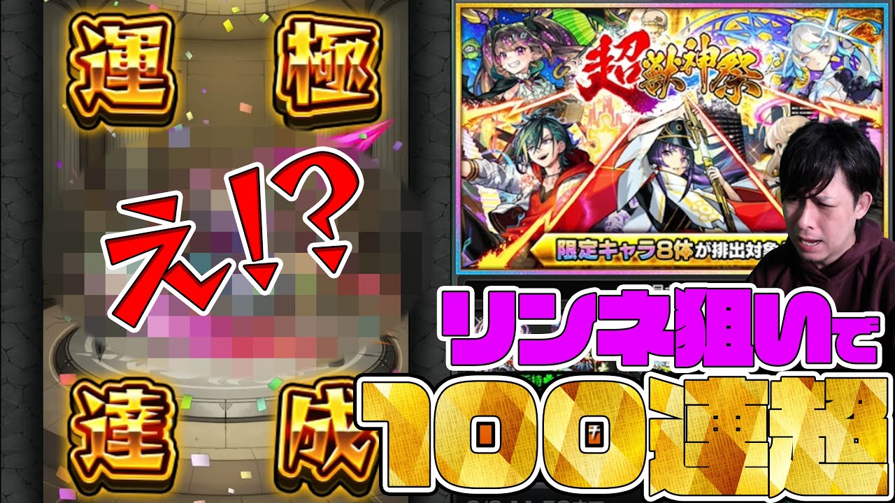 リンネが欲しくて超獣神祭を100連以上回した結果、あの新春超獣神祭限定が運極になってしまった配信者【モンスト】【ぎこちゃん】【モンスターストライク】