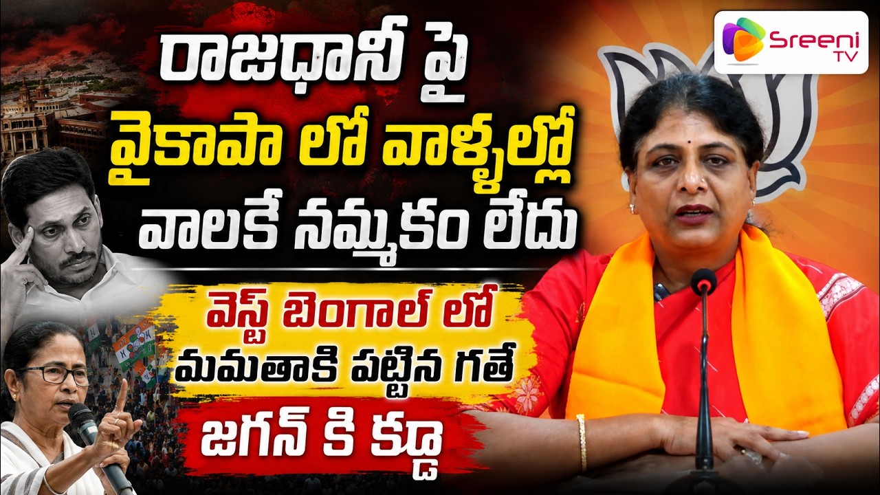 Mullapudi Renuka Slams YSRCP Over Capital Issue | Compares Jagan's Future to Mamata Banerjee