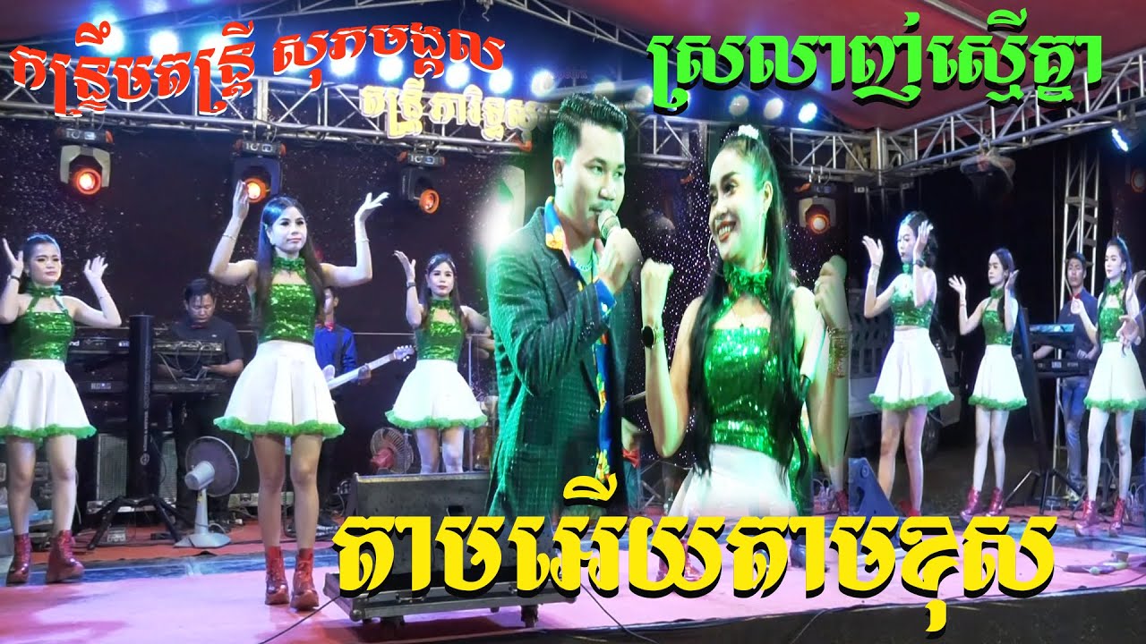 Tam ery Tam khous|តាមអើយតាមខុស|ស្រលាញ់ស្មើគ្នា|ភារិទ្ធសុភមង្គល |kontrem song orkkes new 2021