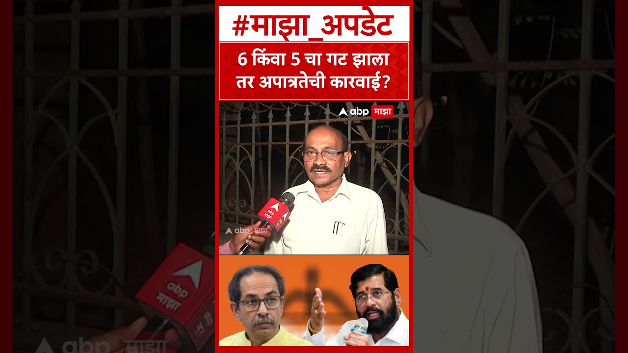 Anant Kalse on Operation Tiger  6 किंवा 5 चा गट झाला तर अपात्रतेची कारवाई