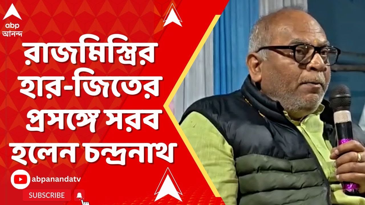 Birbhum News | নিজের ওয়ার্ডে তৃণমূলের হার নিয়ে ক্ষোভ প্রকাশ চন্দ্রনাথ সিন্হার