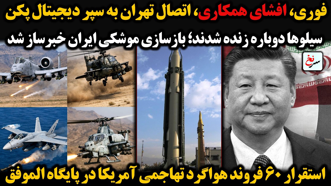فوری، افشای همکاری، اتصال تهران به سپر دیجیتال پکن/سیلوها دوباره زنده شدند؛ بازسازی موشکی ایران ...