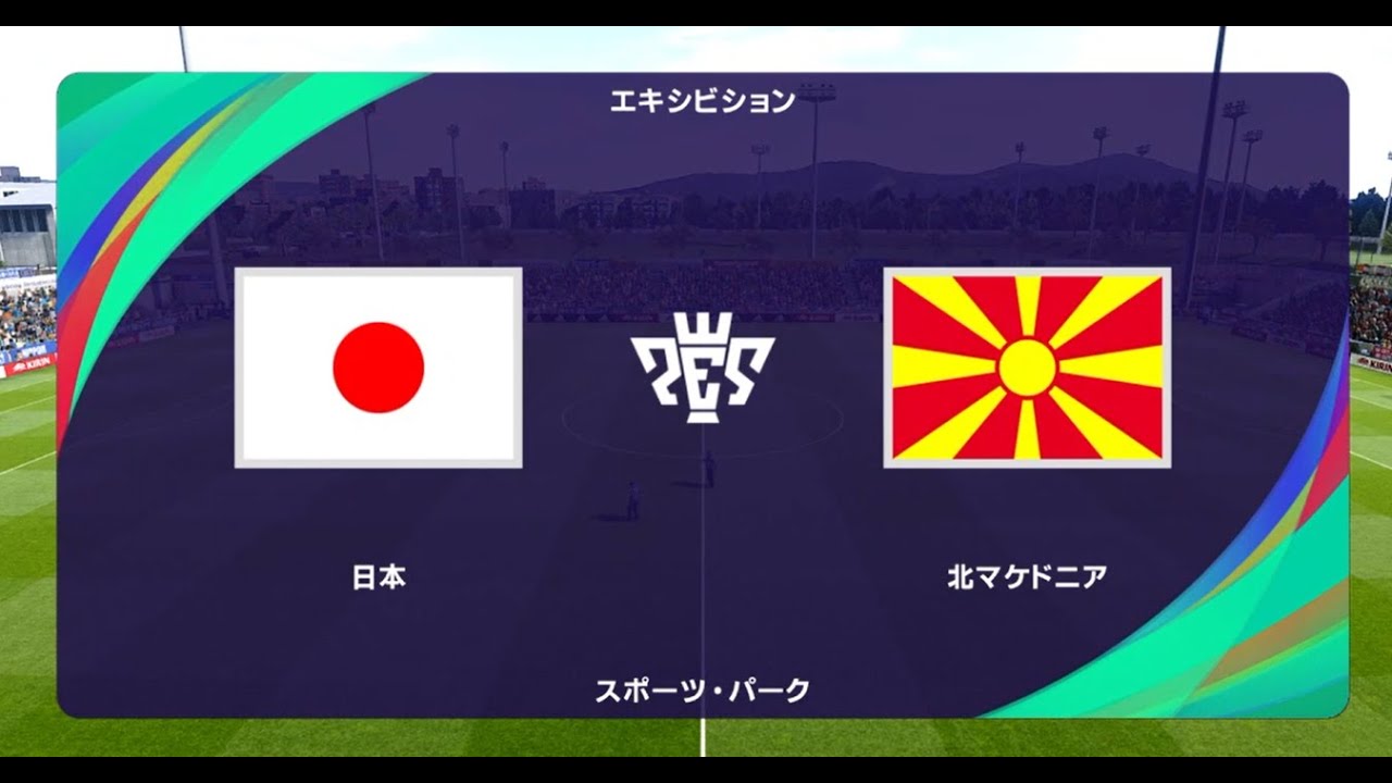 ウイニングイレブン2021 監督モード試合観戦　日本 vs. 北マケドニア【ウイイレ2021】