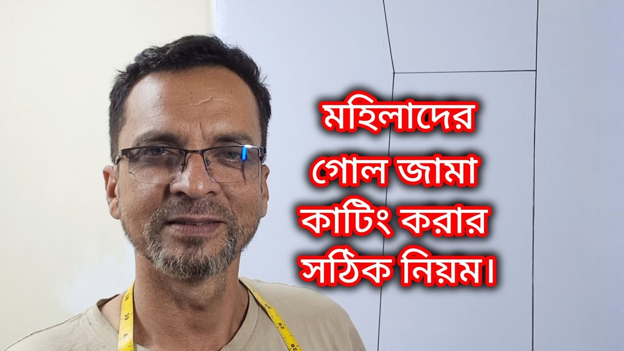 মহিলাদের গোল জামা কাটিং করার সঠিক নিয়ম। #drees #fashion #tailoring 