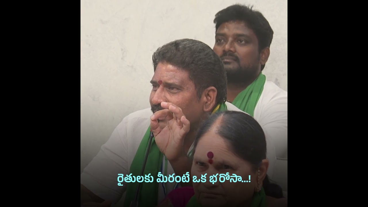 రైతులకు మీరంటే ఒక భరోసా జగనన్న #YSJaganForFarmers #YSRCP #SaveFarmersinAP #SaveAndhra #shorts #tdp