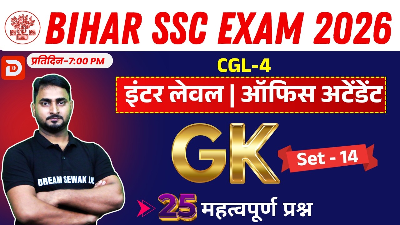 BSSC कार्यालय परिचारी GK | Set-14 | 25 महत्वपूर्ण प्रश्न | Inter Level + CGL-4 & All Exams