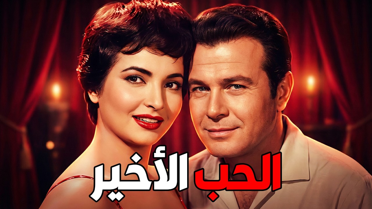 🚨 الحب الأخير💘 صلاح ذو الفقار .. شادية .. عادل امام #viralvideo #film #افلام #اكسبلور #movie 🔥💥