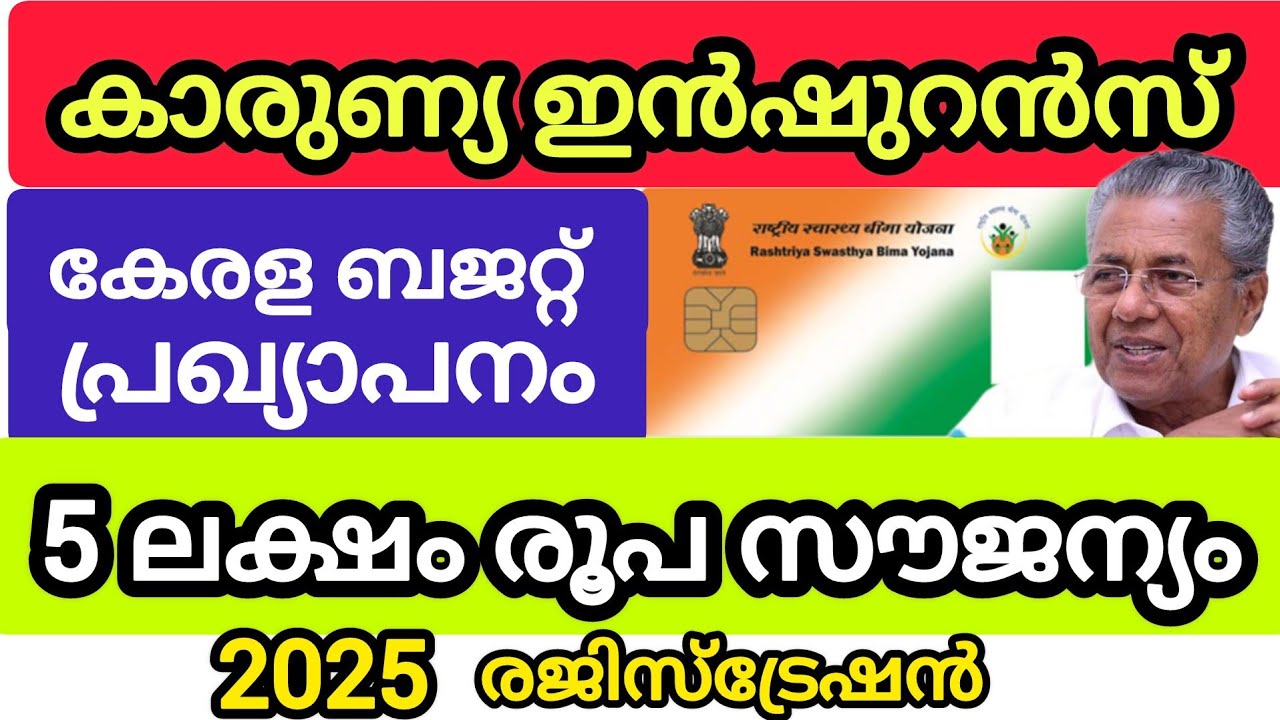 കാരുണ്യ ഇൻഷുറൻസ് |കേരള സർക്കാർപദ്ധതി| |5 ലക്ഷം രൂപസൗജന്യം |2025 യില് ഇങ്ങനെ 