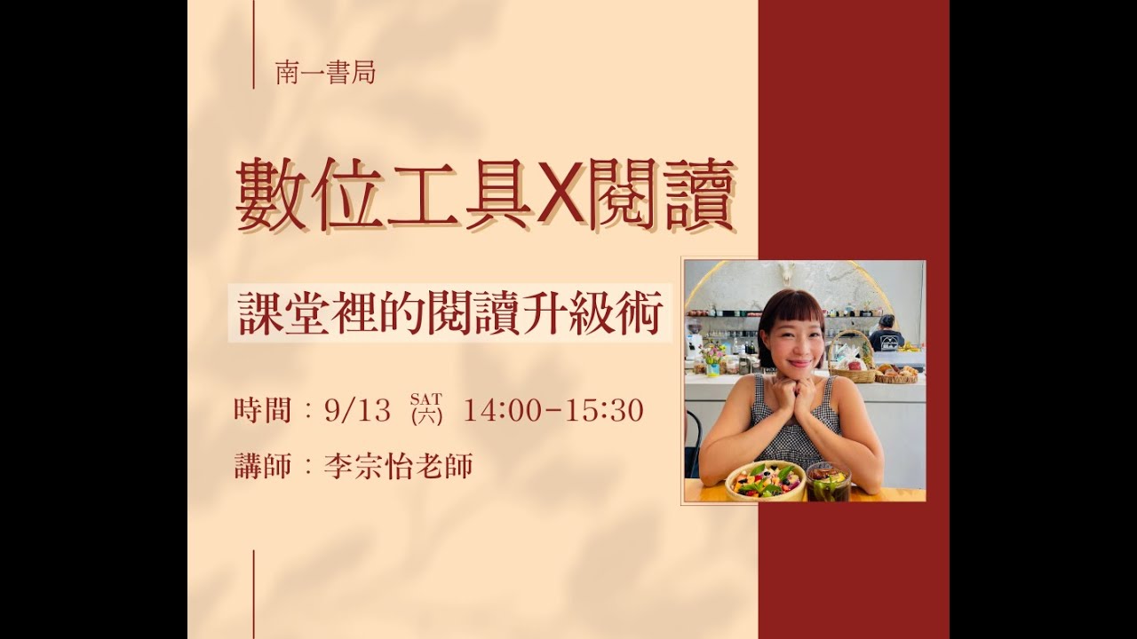 語文教學活起LIVE！S9 [數位工具X閱讀]！ (feat.李宗怡老師)