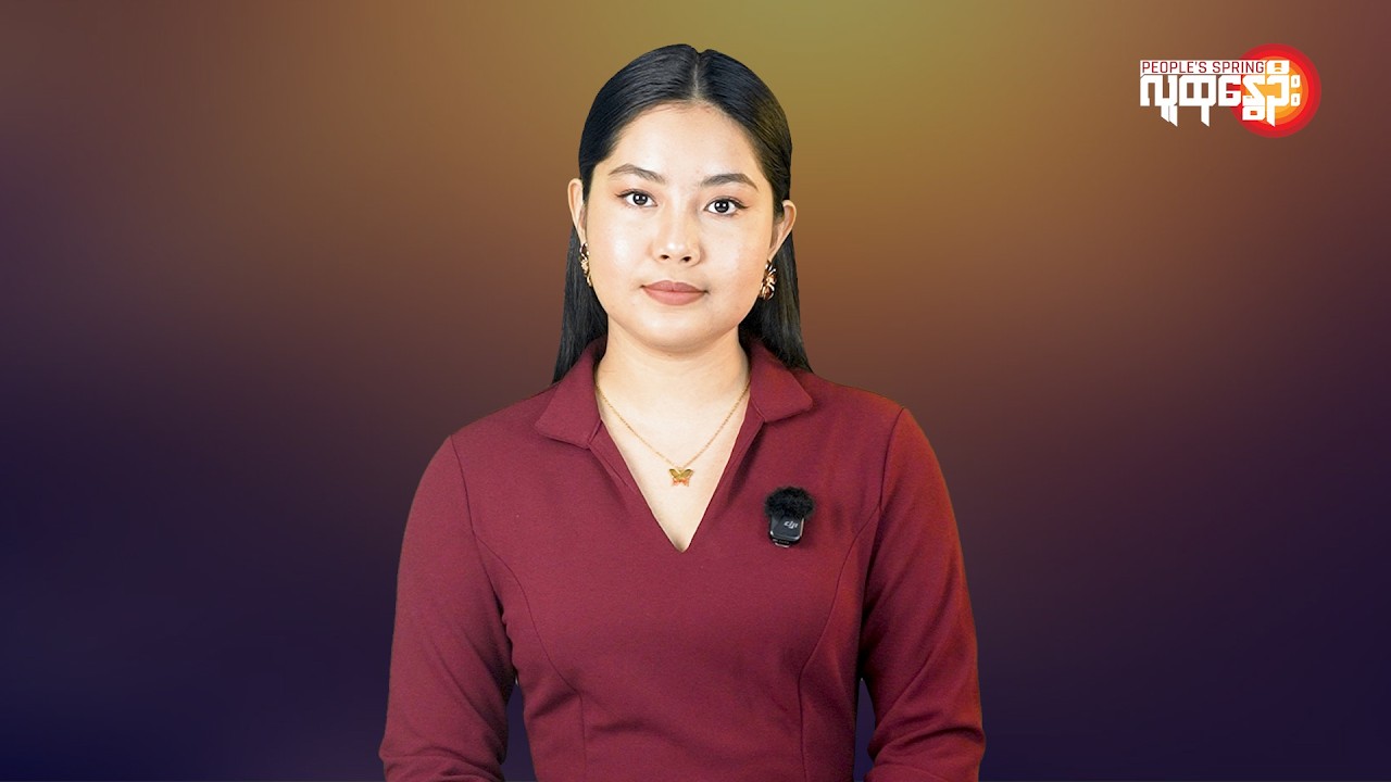 မြန်မာနဲ့ ကမ္ဘာမှာ ဘာတွေဖြစ်ပျက်နေလဲ | People's Spring