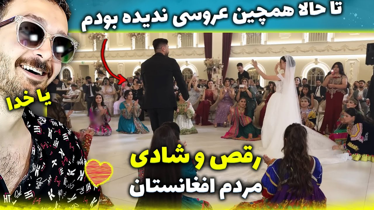 عروسی باورنکردنی افغانستان مراسم رقص و شادی با لباس های محلی گروه آریا بند