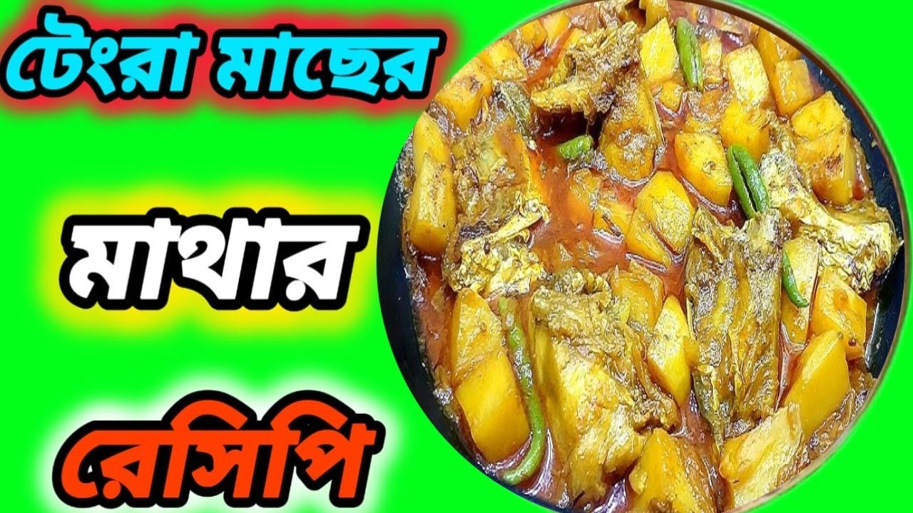 টেংরা মাছের মাথা দিয়ে দুর্দান্ত স্বাদের রেসিপি/viral recipe /trending recipe video/recipe video2026