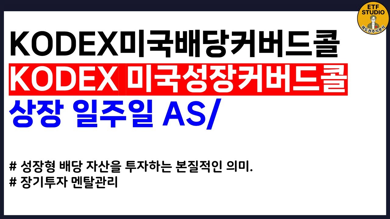 한국판 JEPI + JEPQ를 꿈꾸다. 10%배당조합 KODEX미국커버드콜 AS