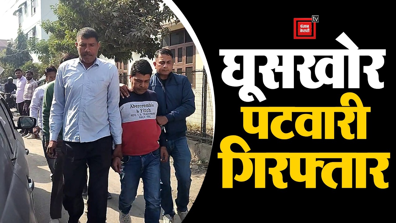 पटवारी 20000 लेते हुए रंगे हाथों गिरफ्तार, म्यूटेशन चढ़ाने की ऐवज मांगी थी घूस