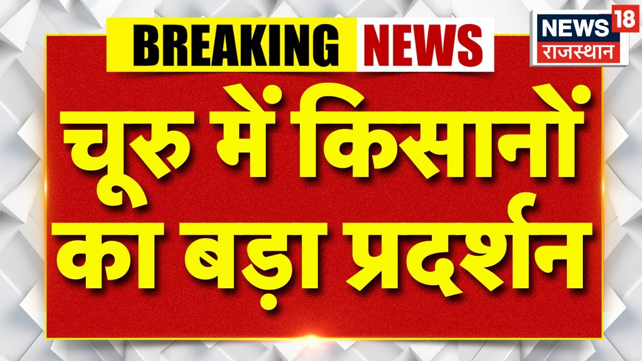 Rahul Kaswan protest News : Churu में किसानों का बड़ा प्रदर्शन | Churu Protest News |Top News