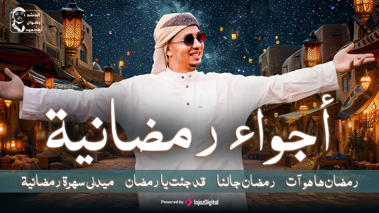 أجواء رمضانية 2026 😍💕 للمنشد رضوان محمود - بث مباشر