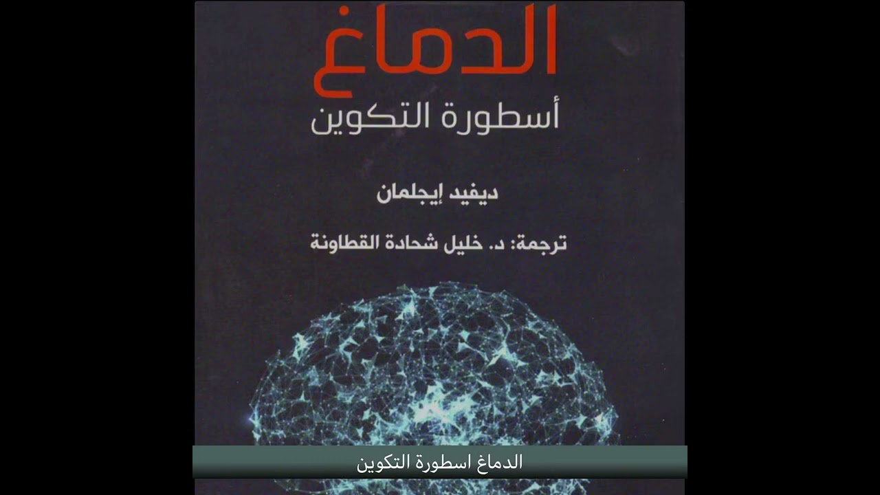 كتاب الدماغ اسطورة التكوين ديفيد إيجلمان الفصل الاول