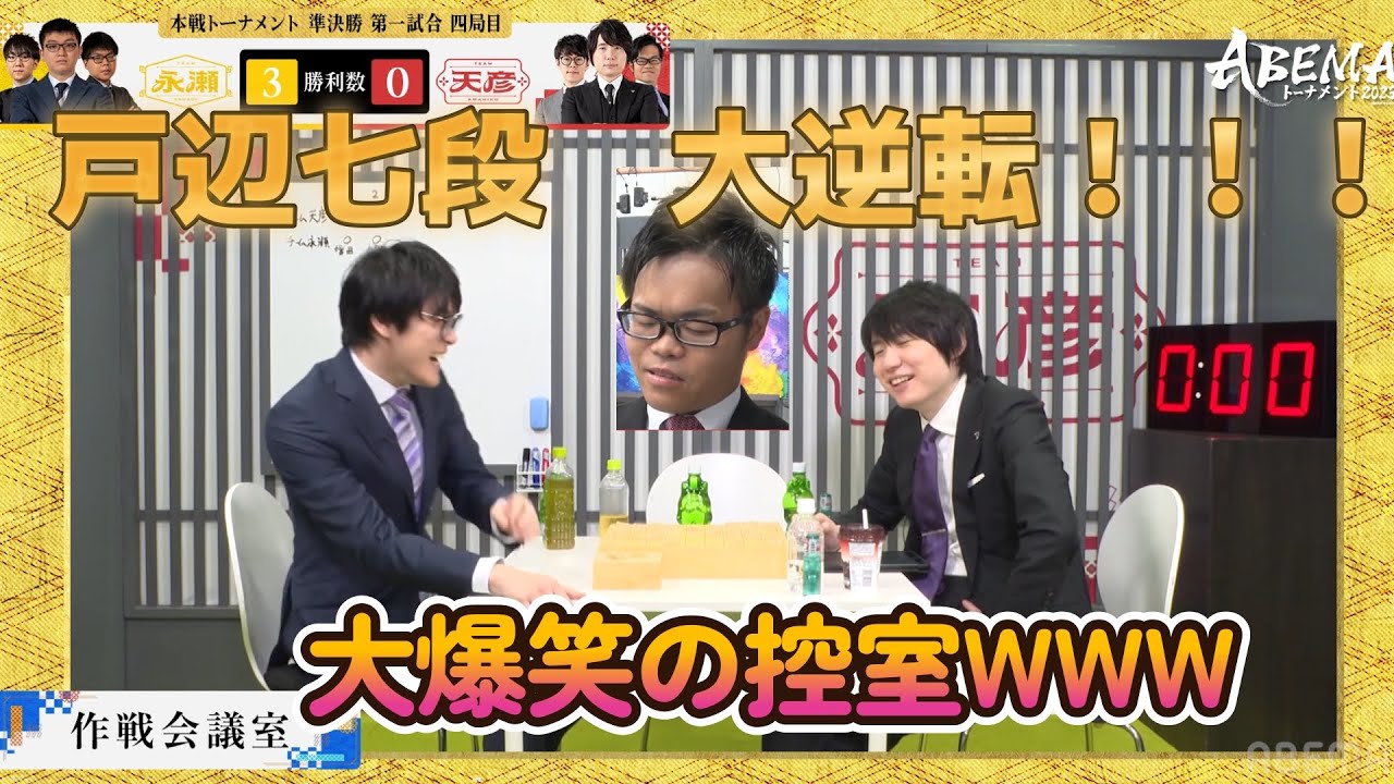 ABEMAトーナメント2023 | 本戦#24 本戦トーナメント 準決勝 第一試合 　チーム永瀬 vs チーム天彦