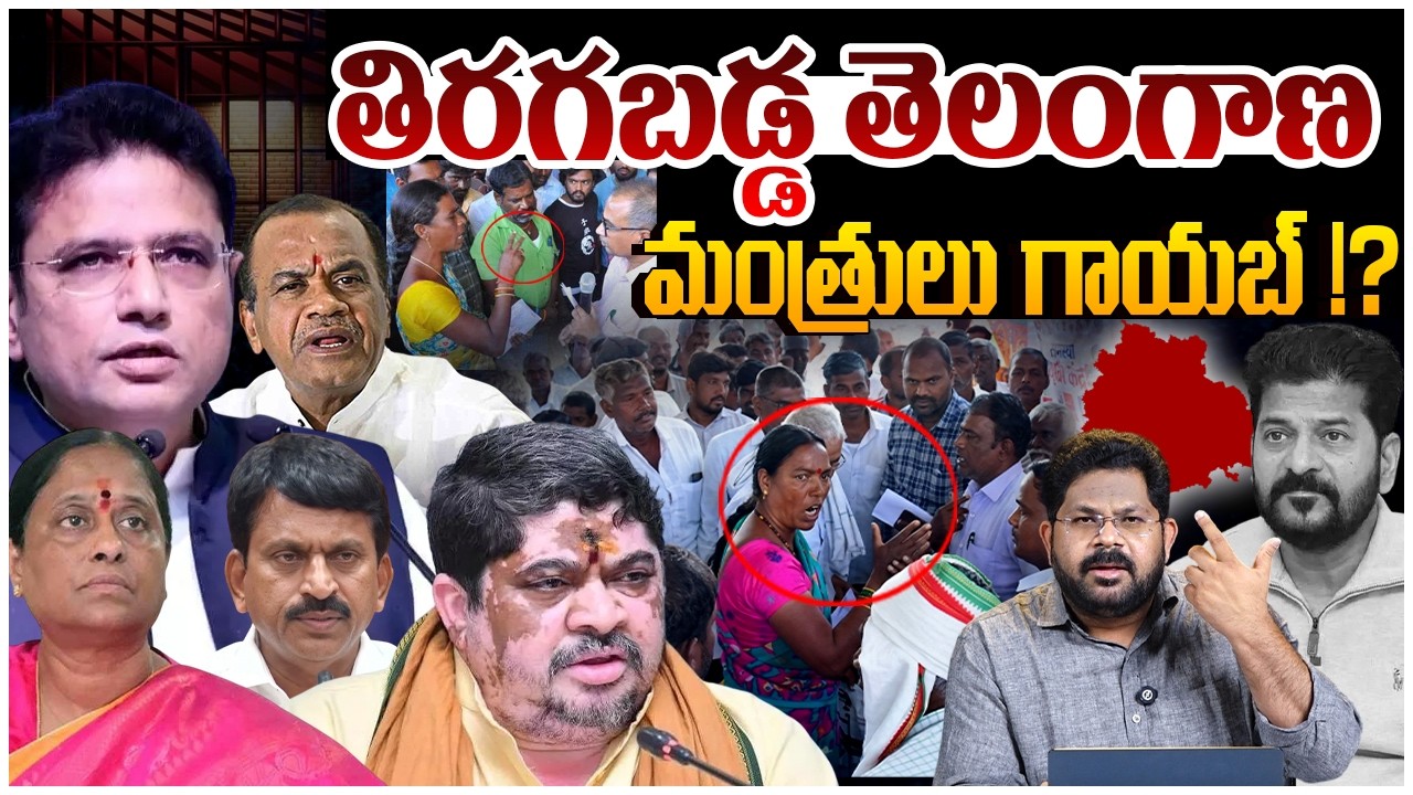 తిర&zwnj;గ&zwnj;బ&zwnj;డ్డ తెలంగాణ&zwnj;..మంత్రులు గాయ&zwnj;బ్&zwnj; !? | Public Fires On Telangana Governance | Revanth Reddy