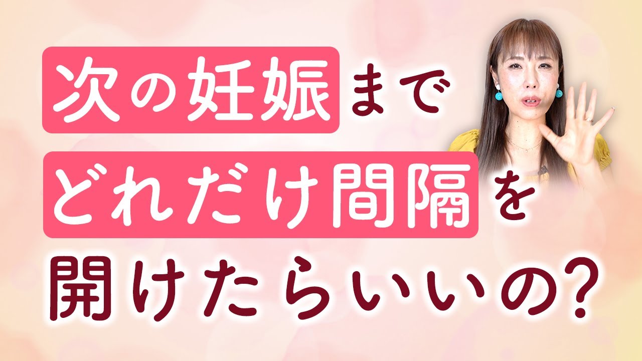 次の妊娠までどれだけ間隔を開けたらいいの？