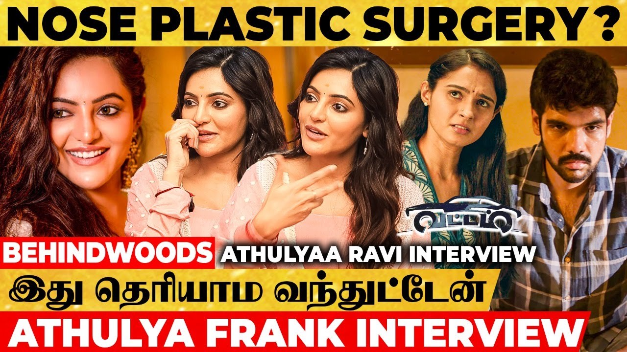 Nose Job, Plastic Surgery பண்ணிருக்கீங்களா... Different-ஆ தெரியிறீங்க ? - Athulya Ravi Interview