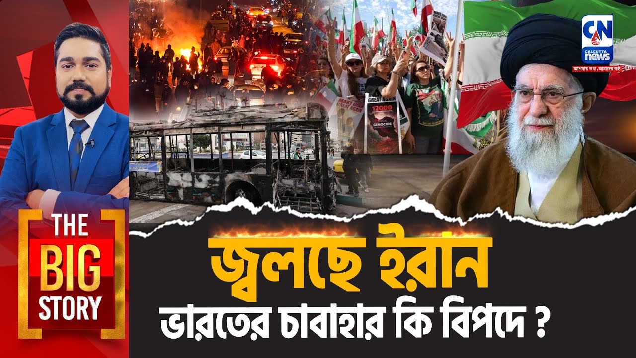 ইরান শেষ? তেহরানে মার্কিন হামলা ও ভারতের চাবাহার সংকট! | Iran Crisis 2026 | The Big Story