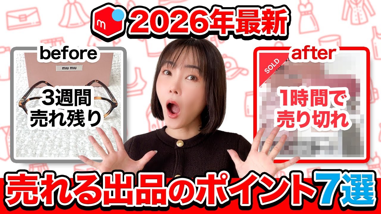 【メルカリ初心者】超簡単！でも9割の人が知らないメルカリで売れる出品7選！