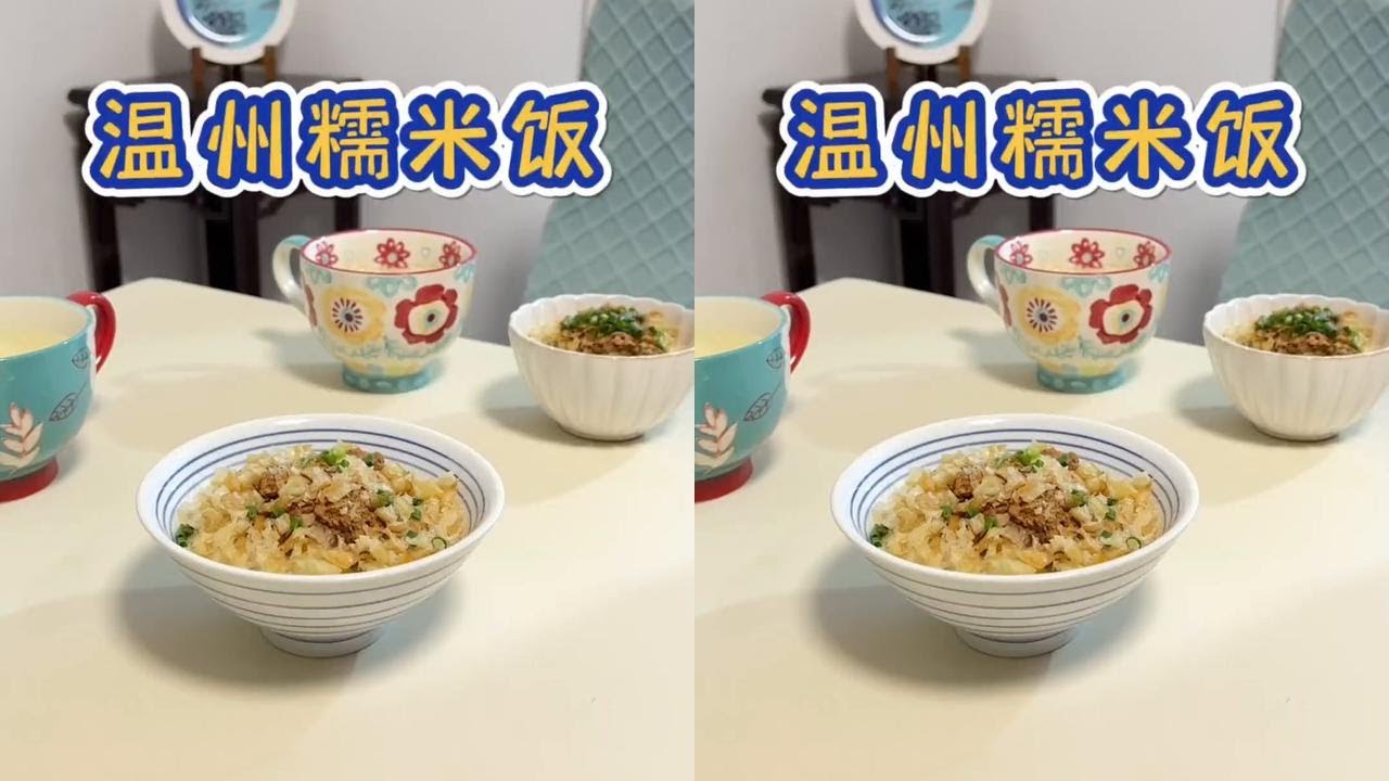 06:10分早起给家人做了温州特色早餐｜糯米饭