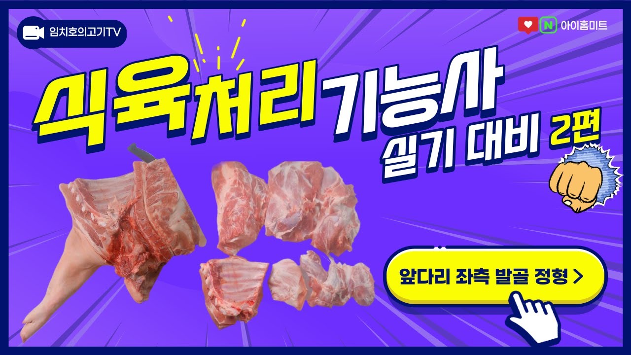 2022 식육처리기능사 실기대비 _ (2)앞다리 좌측 발골 정형