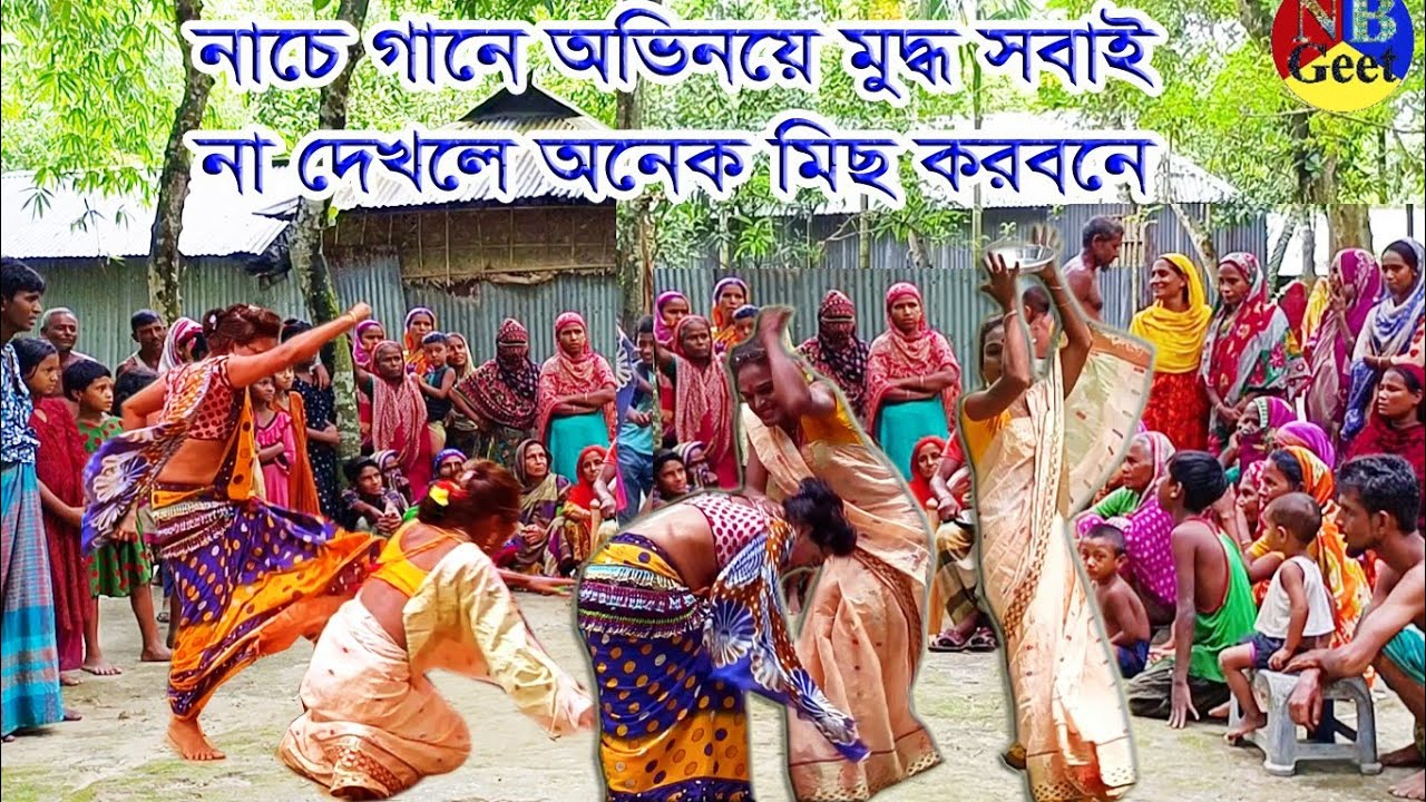 কন্যা বিদায়ের গান/ ওকি দিদি হে/Bangla geet/biyer geet/rangpurer git/Rangpur bihar geet /biyer git/