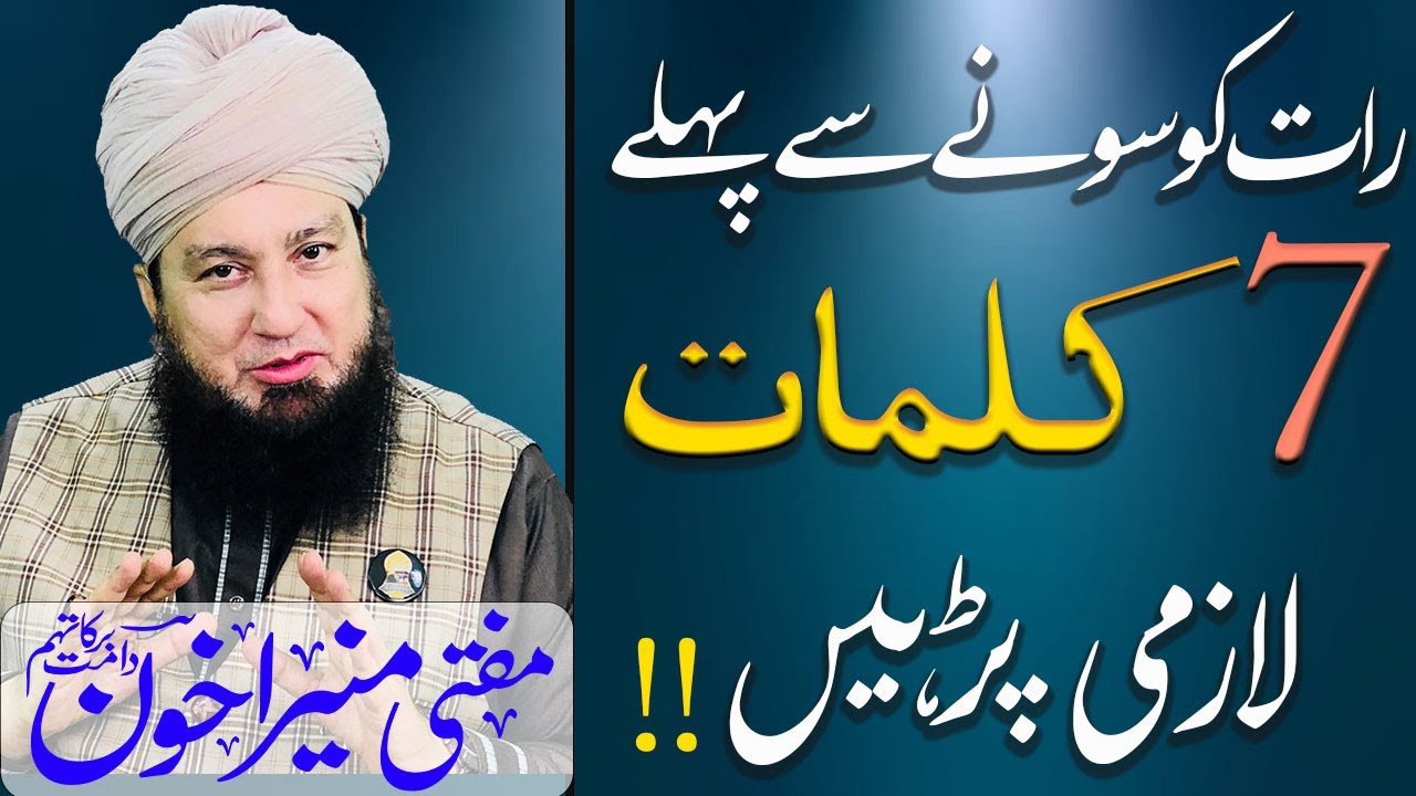 Раат Ко Сонай Сай Пехлай 7 Калмат Лазми Пархи!! | Муфтий Мунир Ахун