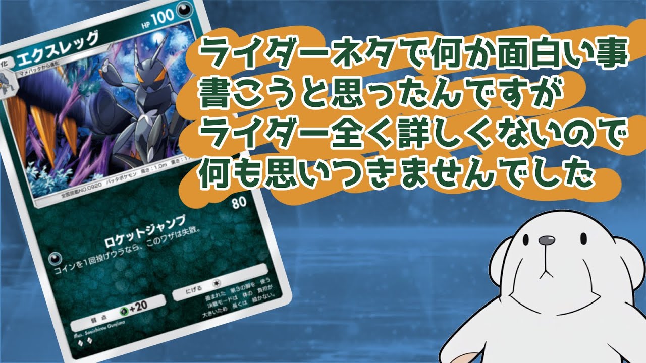 ‪【ポケポケ】‬エクスレッグの性能考えた人、オオタチのことどう思ってます？‪【ダークエクスレッグ】‬